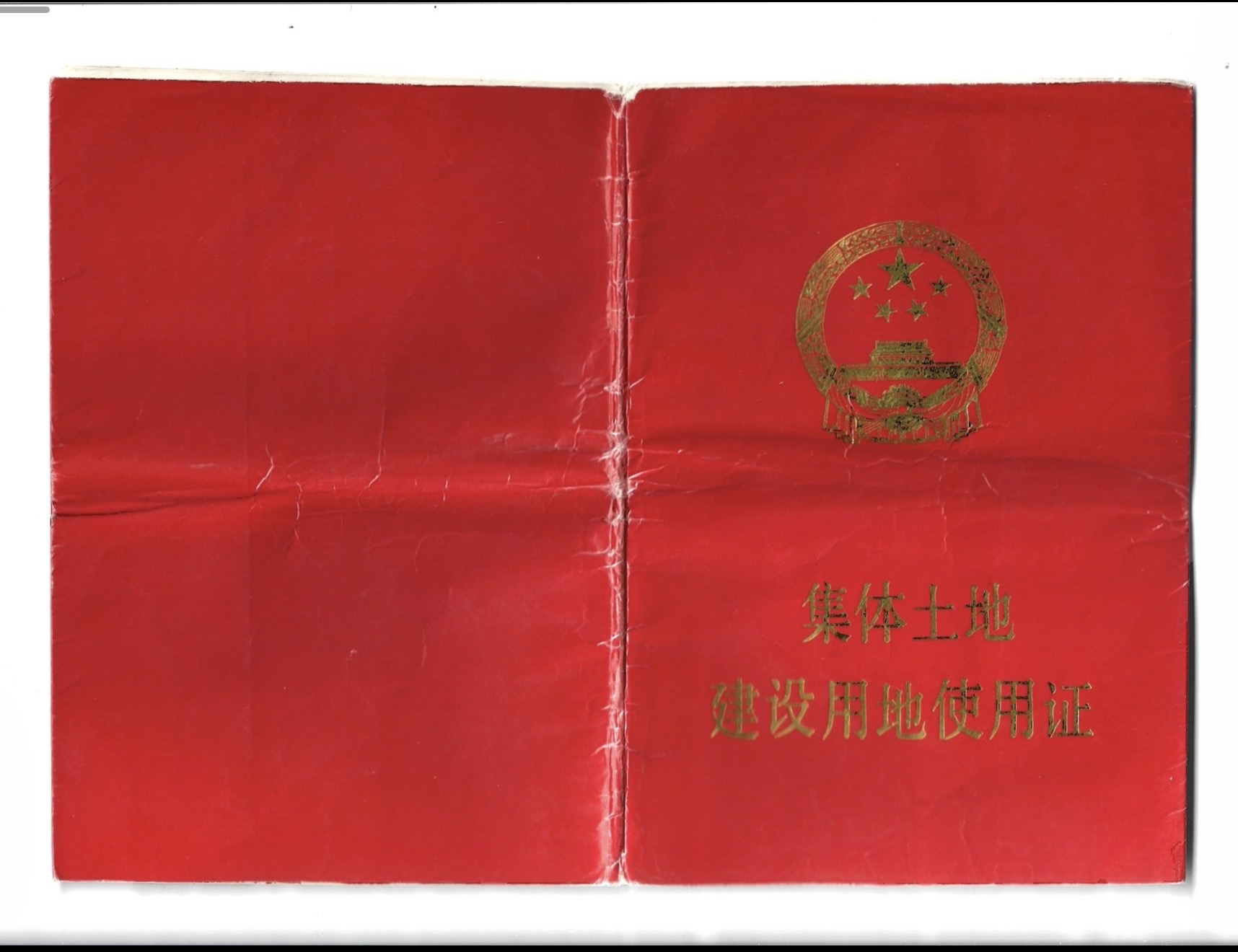 建设土地证封面